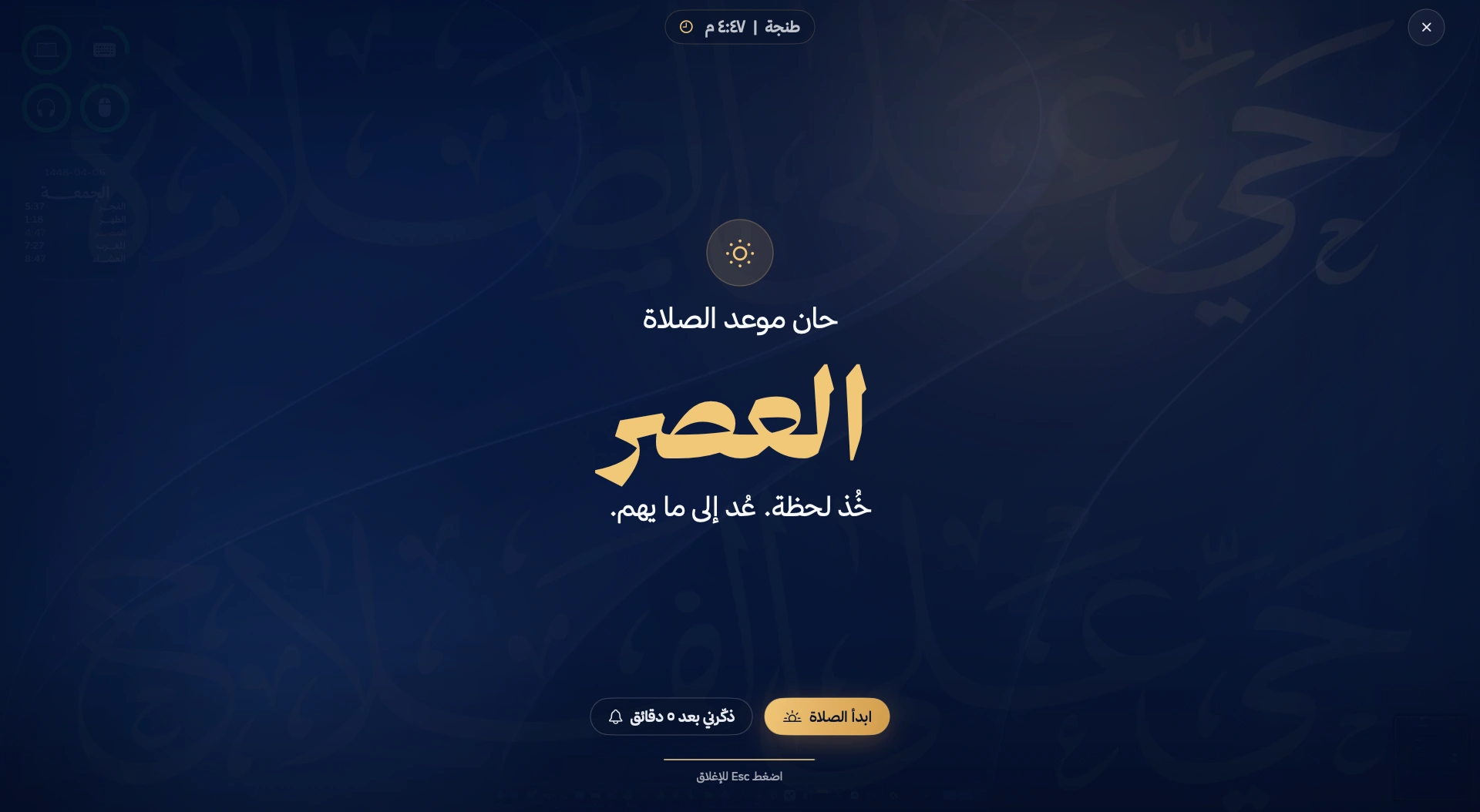 لحظة الصلاة بملء الشاشة لصلاة العصر